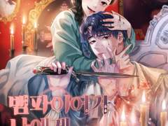 작계연 공모전 참여작 ｢뱀파이어가 나에게 집착한다｣