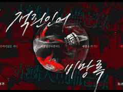 [호열백호] 적린인어비망록赤鱗人魚備忘錄