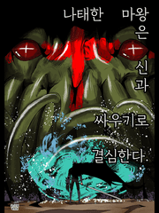 나태한 마왕은 신과 싸우기로 결심한다.