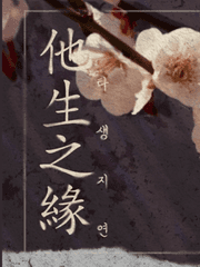 [검존이설/청명이설] 타생지연 他生之緣