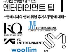전직 아이돌 기획사 팬매니저의 엔터 취업 후기&공방에 대해 / 1편