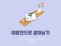 42. 이방인으로 살아남기 / 라일라