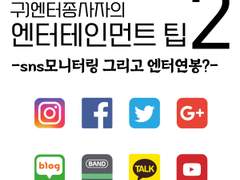 소속사가 팬들 모니터링 하는 법? 그리고 엔터 연봉이나 근무조건 현실 / 2편