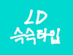 LD 커미션 슥슥타입