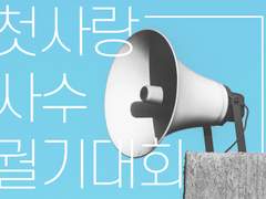 첫사랑 사수 궐기대회