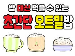 초간단 오트밀밥