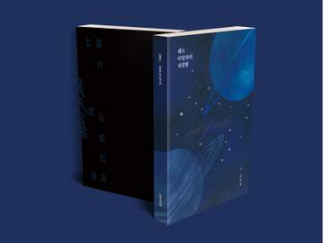 궤도 이탈자의 사랑법