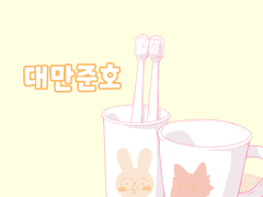 [대만준호] 수요일은 무슨 날?