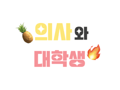 의사와 대학생 4 (完)