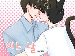 진슙] 어느날 고양이를 주웠다.