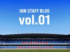 関ジャニ∞「18祭」STAFF BLOG＜vol.1＞