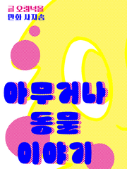 아무거나 동물 이야기(2023~