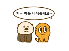 1화 해달의 비밀주머니