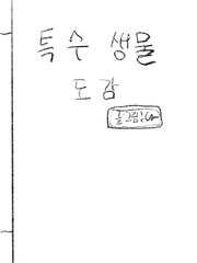 특수생물 도감일지