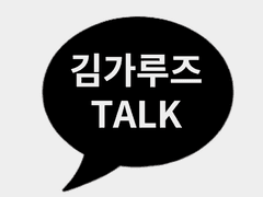 김가루즈 TALK 4