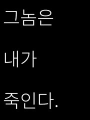 그놈은 내가 죽인다.