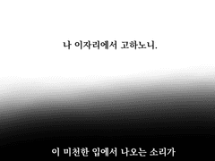 나, 이 땅에서 고한다.