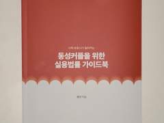 동성 커플을 위한 실용법률 가이드북
