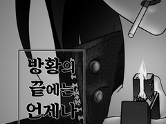 [ㅊㅅㅇㅁ] 방황의 끝에는 언제나