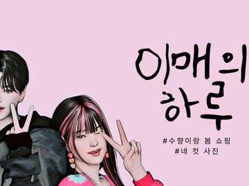 적해도 - 이매의 하루🌸 (봄쇼핑 편)