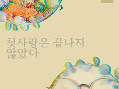 첫사랑은 끝나지 않았다