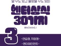 알 수도 있고 모를 수도 있는 엔터 이야기 30가지 / 3편