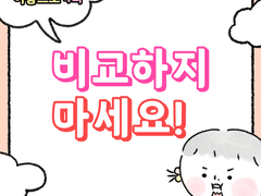 4화 - 비교하지 마세요!