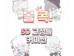 볼 콕! SD 고정틀 커미션