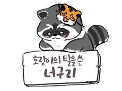 호랑이의 탈을 쓴 너구리 7