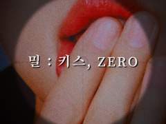밀 : 키스, ZER0 (2/3)