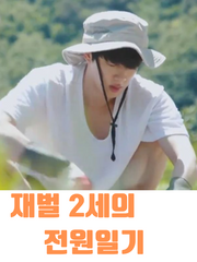 [김석진] 재벌 2세의 전원일기 完