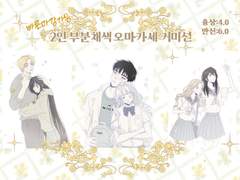 2인 오마카세 부분채색 커미션