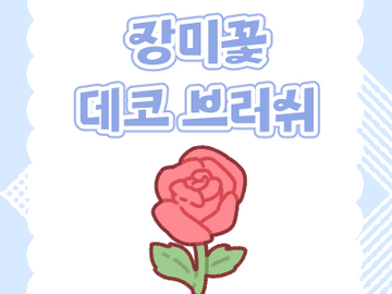 유료 | 장미 ❣