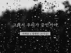 [탱댐] 그래서 우리가 끝인거야.