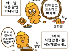 3. 바나나칩을 만들었다.