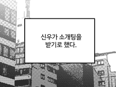 [인석신우] 소개팅 받는 조신우