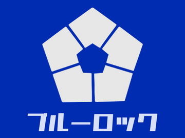 블루록_3차전형(세계선발전/특별전형) / 적성시험