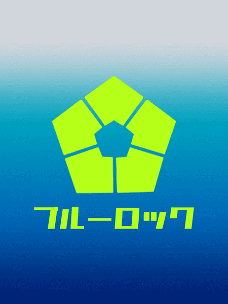 [블루록] 캐해석-바치라 메구루 (과거편~2차전형 끝)