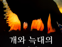 개와 늑대의 시간 1