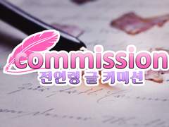 전연령 커미션 공지 by 이노피나(Inopina)
