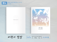 츠바사 샤오사쿠 회지 <여행의 결말> 샘플