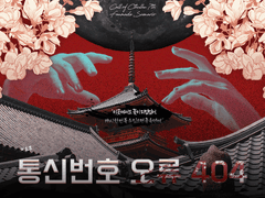 [CoC] 통신번호 오류 404