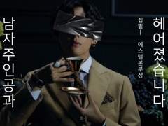 남자주인공과 헤어졌습니다 06