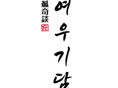 [태웅백호/루하나] 여우기담 (1)