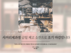 [로드로잔] 사거리제과점 금일 재고 소진으로 조기 마감합니다