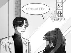 [단편만화] 이별 사유