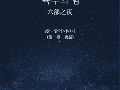 1장. 밤의 이야기