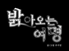 [단편만화] 밝아오는 여명