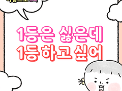 5화 - 1등은 싫은데 1등 하고 싶어