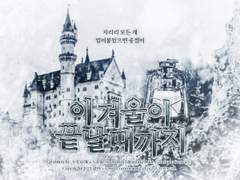 이 겨울이 끝날 때까지